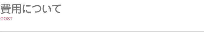 費用について