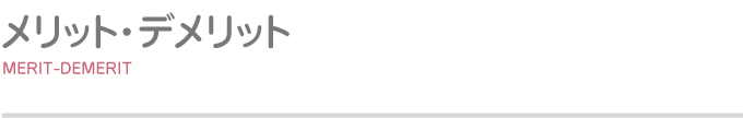 メリット・デメリット